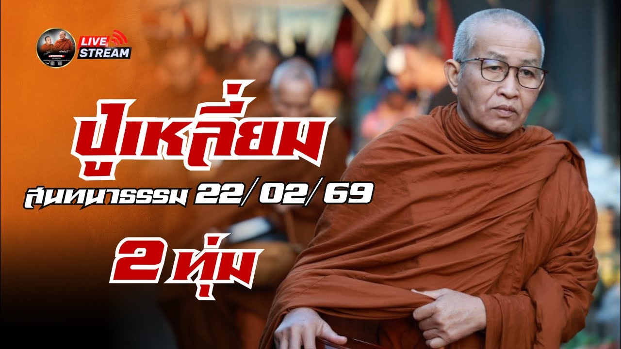 ปู่เหลี่ยม สนทนาธรรม 2 ทุ่ม 22/02/69 #พระสิ้นคิด #หลวงตาสินทรัพย์