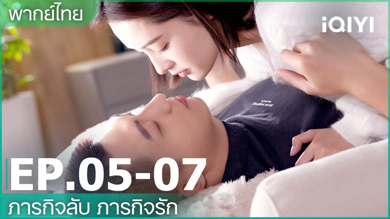 พากย์ไทย: EP.5-7 | ภารกิจลับ ภารกิจรัก (My Dear Guardian) คลิปพิเศษ | iQIYI Thailand
