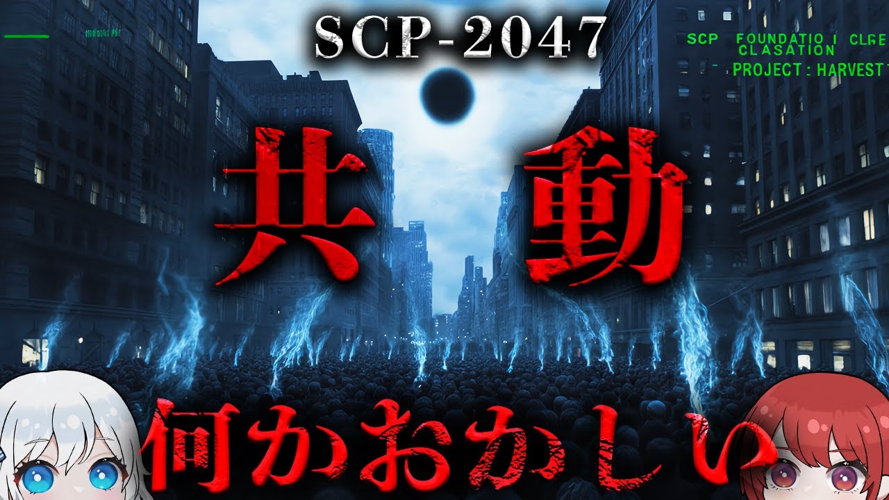 【SCP解説】謎の球体...シンプルだけど超危険な異常現象。【SCP-2047】