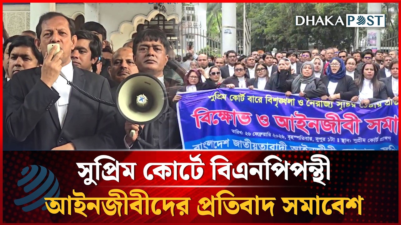 সুপ্রিম কোর্টে বিএনপিপন্থী আইনজীবীদের প্রতিবাদ সমাবেশ | Dhakapost News