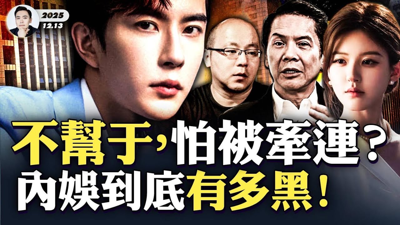 &ldquo;圈內人&rdquo;談他們不敢幫于朦朧的原因！內娛到底有多黑？向華強兒子也吐槽，戚薇、應採兒等都見識過娛樂圈&ldquo;規則&rdquo;｜大宇拍案驚奇