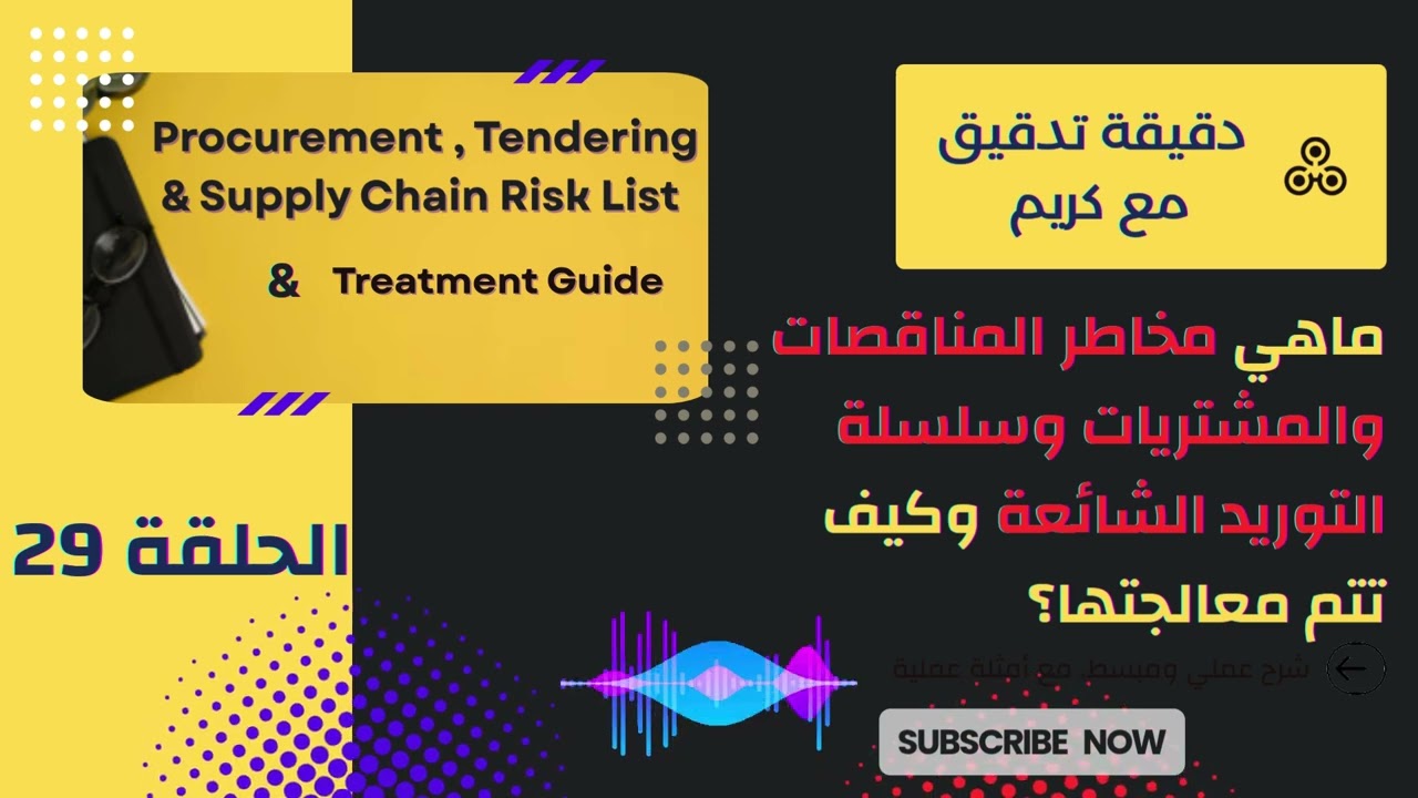 قائمة شاملة للمخاطر الشائعة في عمليات المشتريات والمناقصات وسلسلة التوريد، مع كيفية معالجتها
