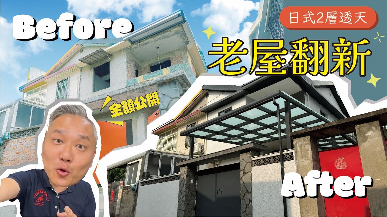 日式2層透天翻新  金額大公開！｜睽違一年終於完成