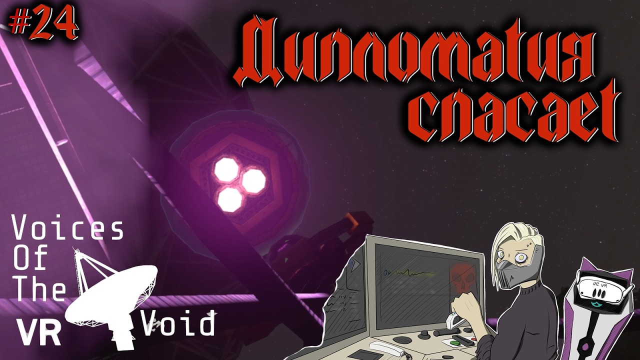 Теперь Я Археолог! | Voices of the Void VR (uevr) 0.9D первое прохождение #24