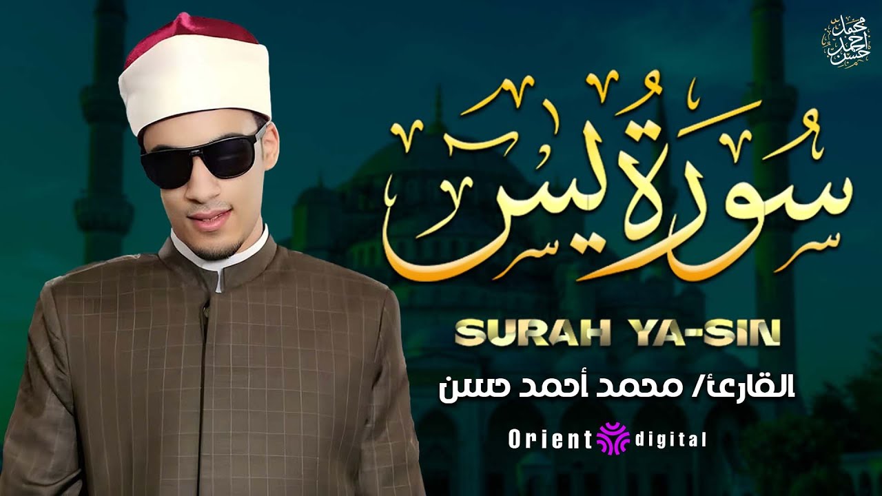 🌙 اسمع كدا تلاوة سورة يس بخشوع وأداء مؤثر جدًا للشيخ محمد أحمد حسن 🕯️