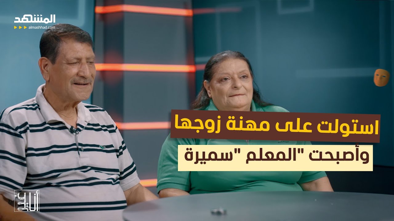 استولت على مهنة زوجها وأصبحت 