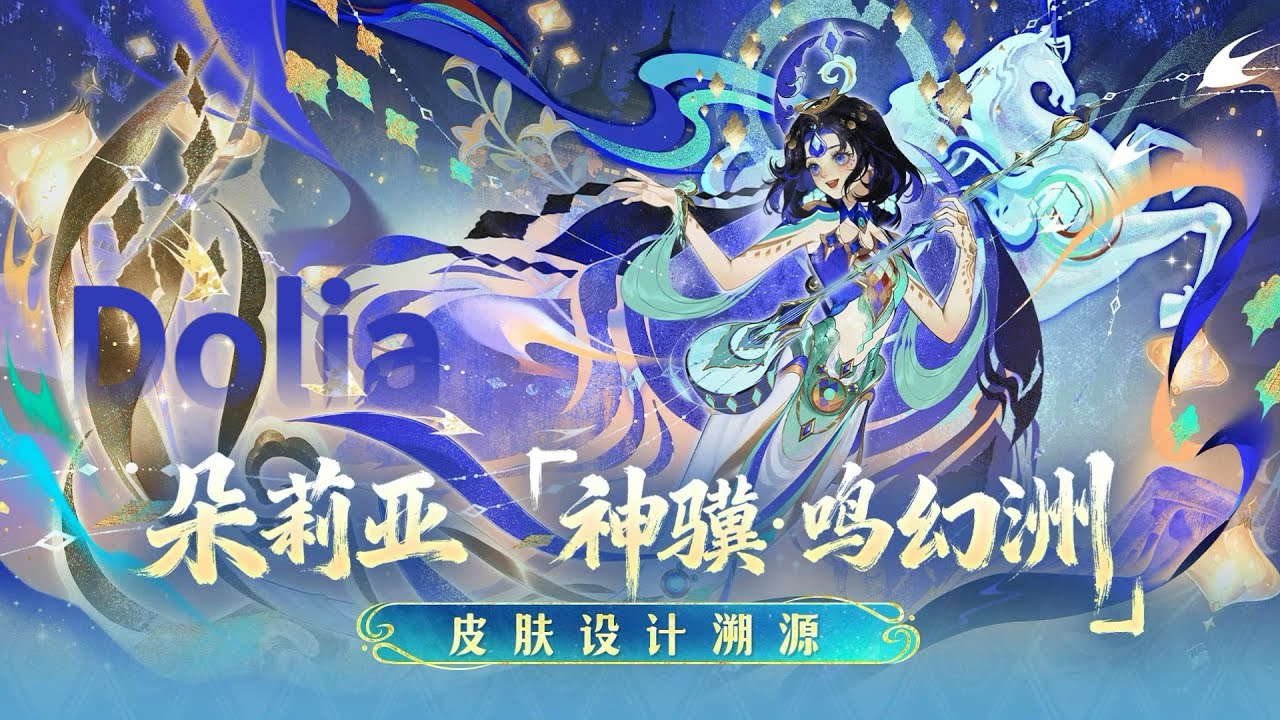 2026 CN LNY: Dolia Skin Design｜ANL 2026: Design Skin Dolia｜Honor of Kings