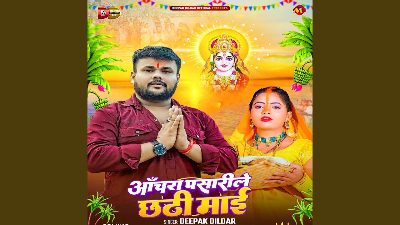Aanchra Pasarile Chhathi Mai