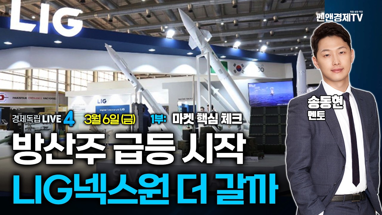 방산주 급등 시작...LIG넥스원 더 갈까? | 3월 6일 (금) 1부: 마켓 핵심 체크 & 송동현 멘토 | 경제독립4시