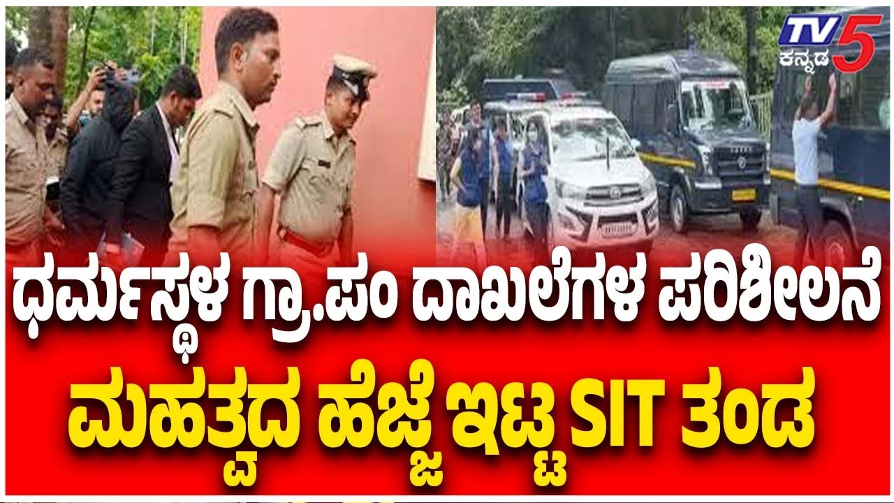 Netravati Buried Body Case: ಧರ್ಮಸ್ಥಳ ಗ್ರಾ.ಪಂ ದಾಖಲೆಗಳ ಪರಿಶೀಲನೆ ಮಹತ್ವದ ಹೆಜ್ಜೆ ಇಟ್ಟ SIT ತಂಡDharmasthala