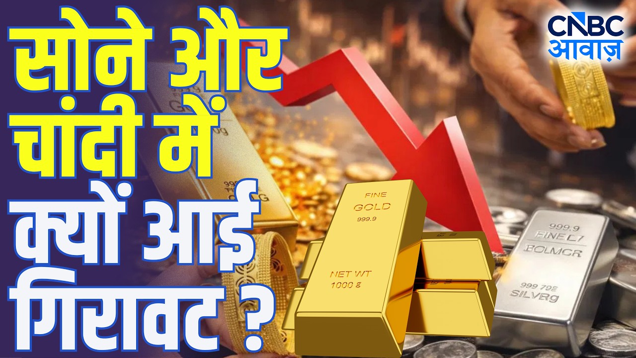 Gold & Silver Price Drop: सोने और चांदी में क्यों आई गिरावट? |Muthoot, Manappuram & Kalyan Jewellers
