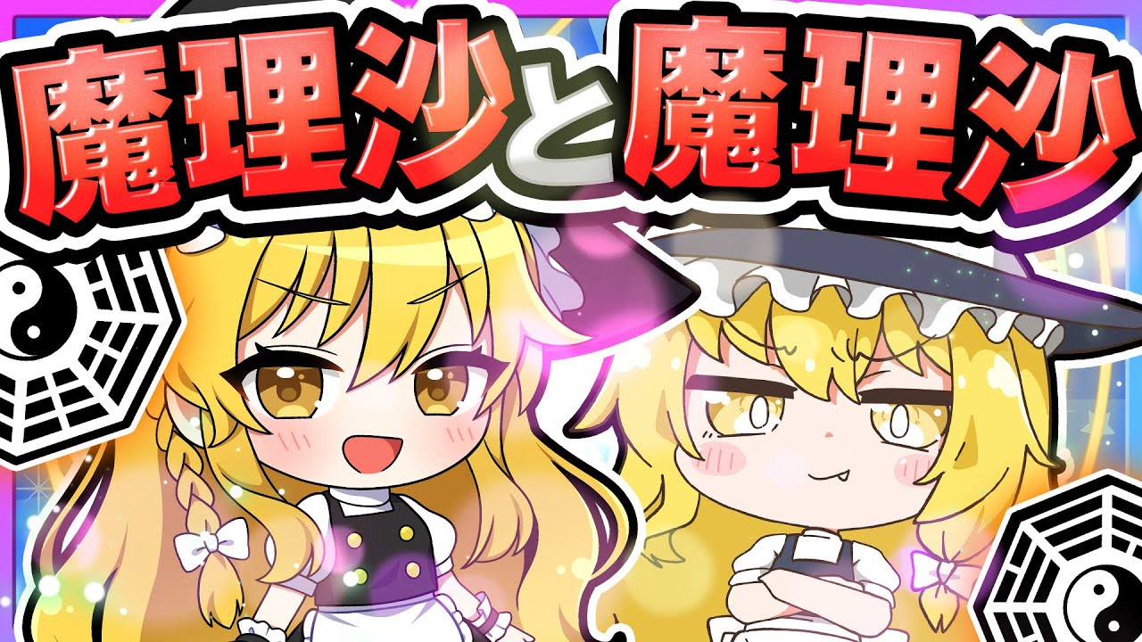 🪐【マイクラ】魔法が得意な魔理沙と苦手な魔理沙🪄⭐【ゆっくり実況】