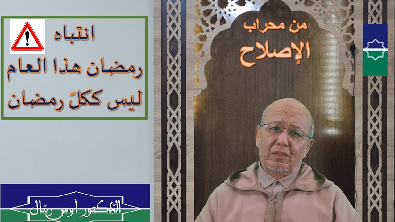 انتباه !!!  رمضان هذا العام ليس ككلّ رمضان