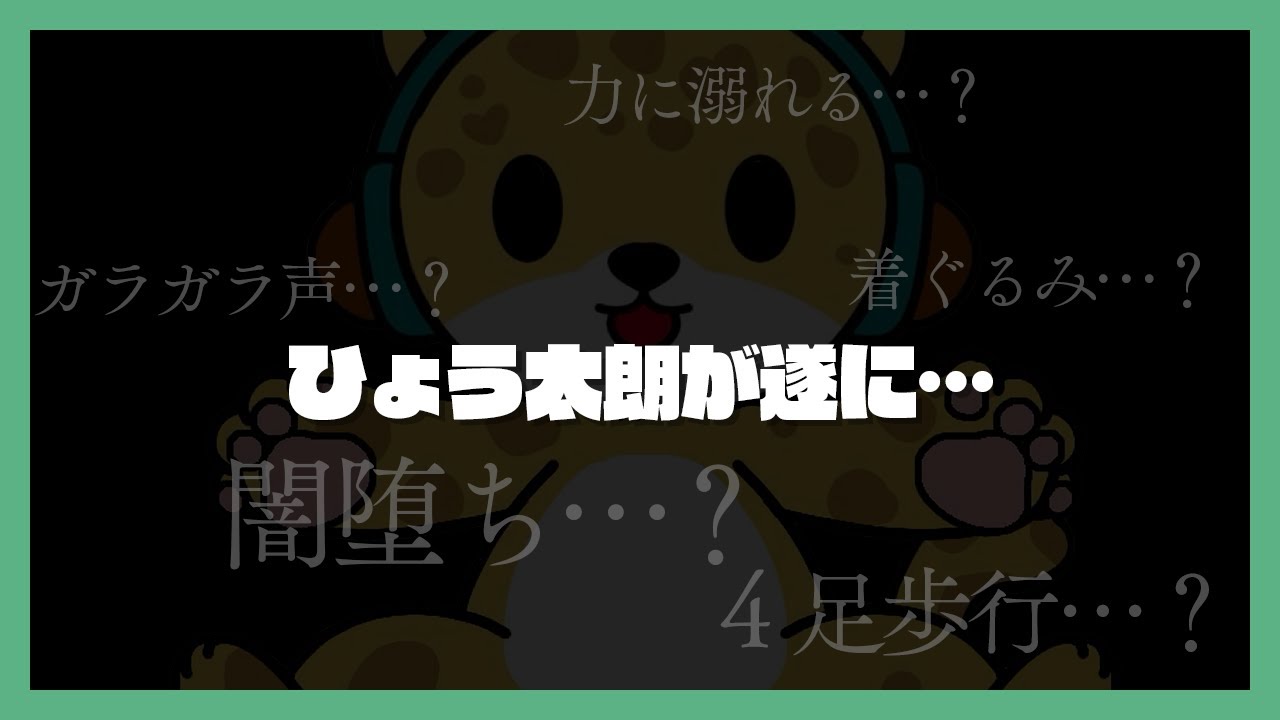 ひょう太朗が遂に…