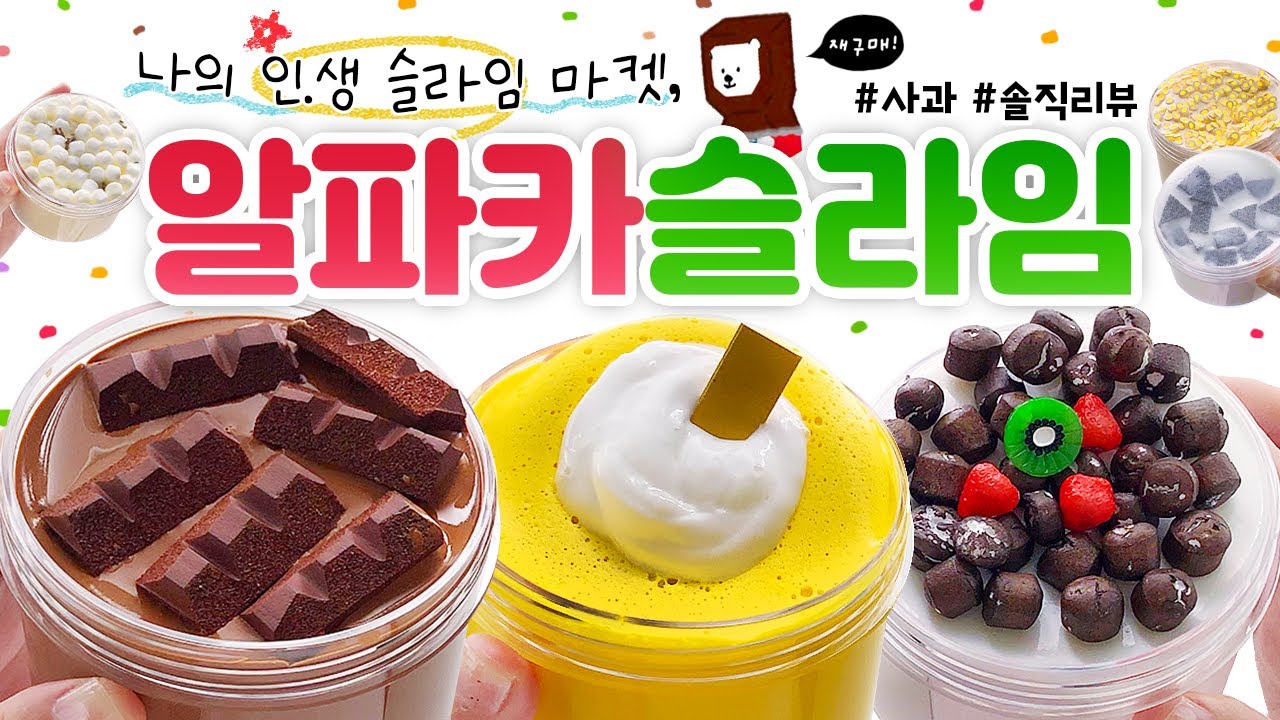 🍫 인생 마켓 재구매? 🌝✨ 벌써 떨리는군...^^ (feat. 주단태) 🍫 | 촉감 맛집! 🦙 ‘알파카 슬라임’ 총 7개 본격 리뷰! (토킹) 🍎 slime asmr
