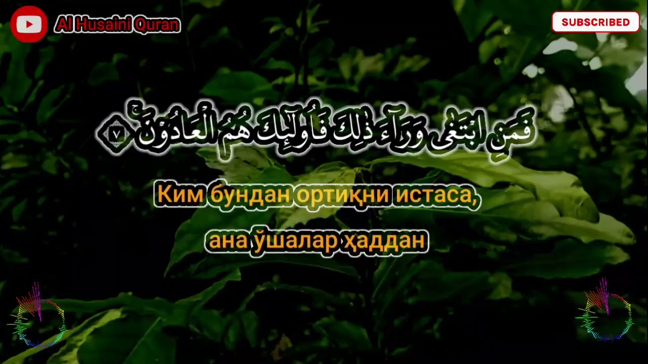 Ал-Муъминун 1–11 | Қалбга ором берувчи мураттал • Ҳақиқий мўминлар сифатлари