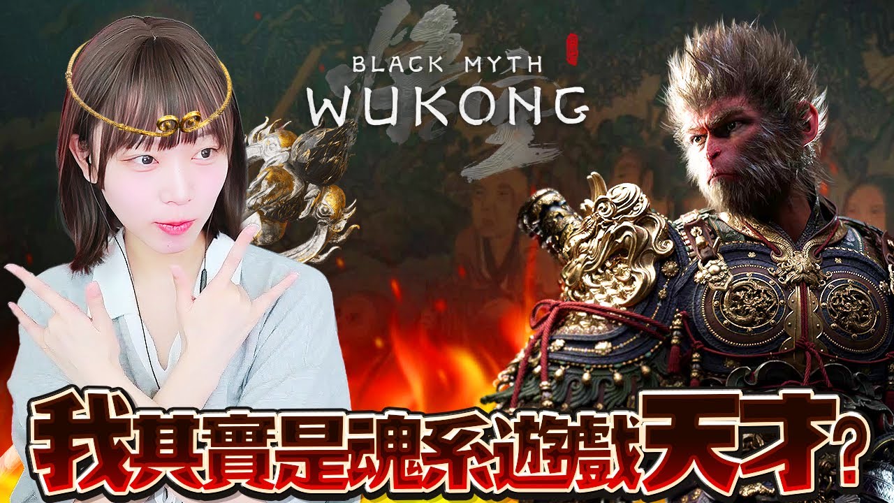 【Namin】 第一次玩黑神話悟空!! 魂系遊戲天才金娜珉登場