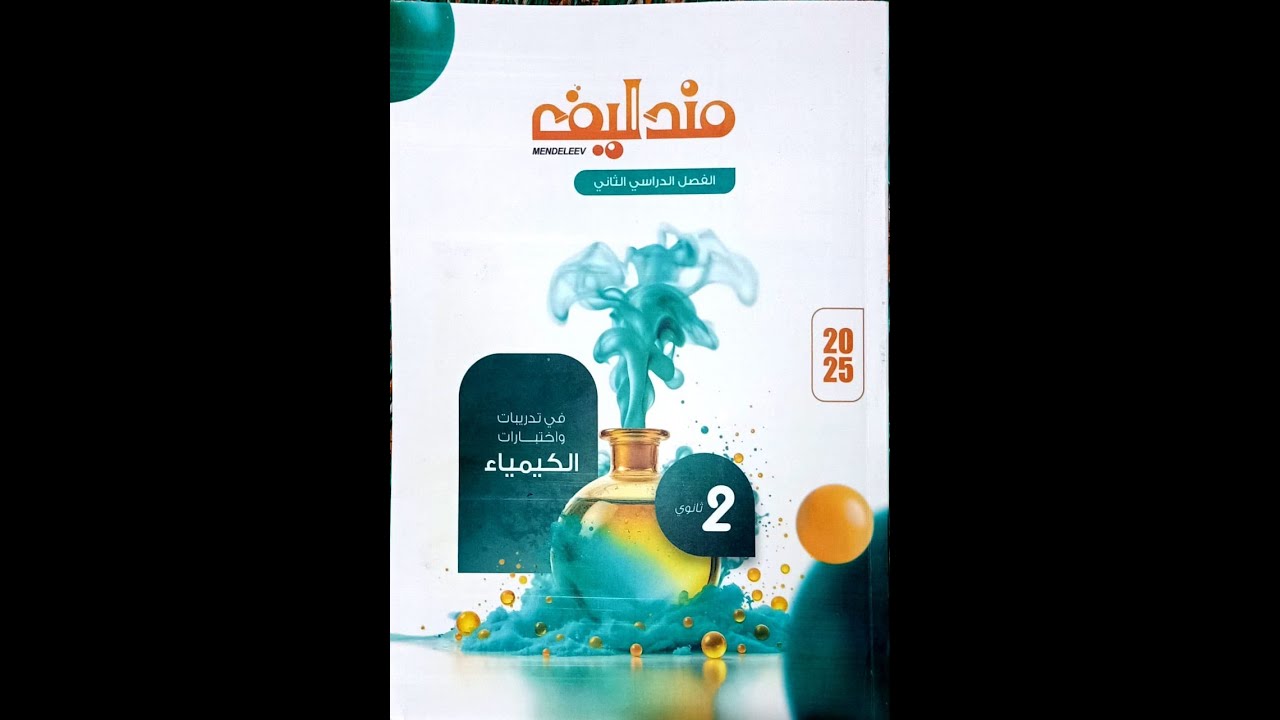 حل تدريبات الدرس الثاني درس الروابط الكيميائية  كتاب مندليف 2025 ترم تاني كيمياء ثانية ثانوي