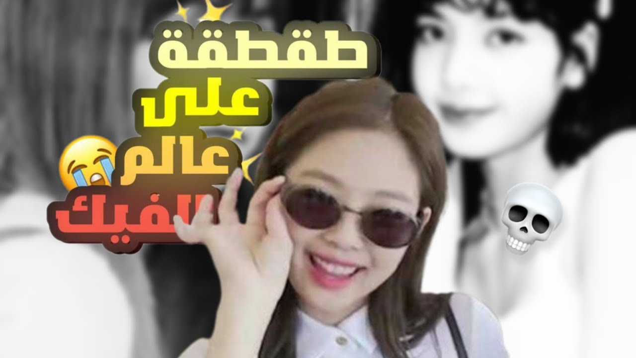 طقطقه على عالم الفيك(منحرف**ين بزيادة)💀💔