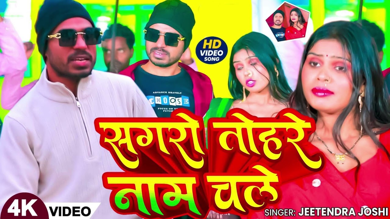 #video सगरो तोहरे नाम अ चले |Sagaro Tohare Nam Chale #Nehasingh || Bhojpuri Song 🎵2026 #bhojpurisong