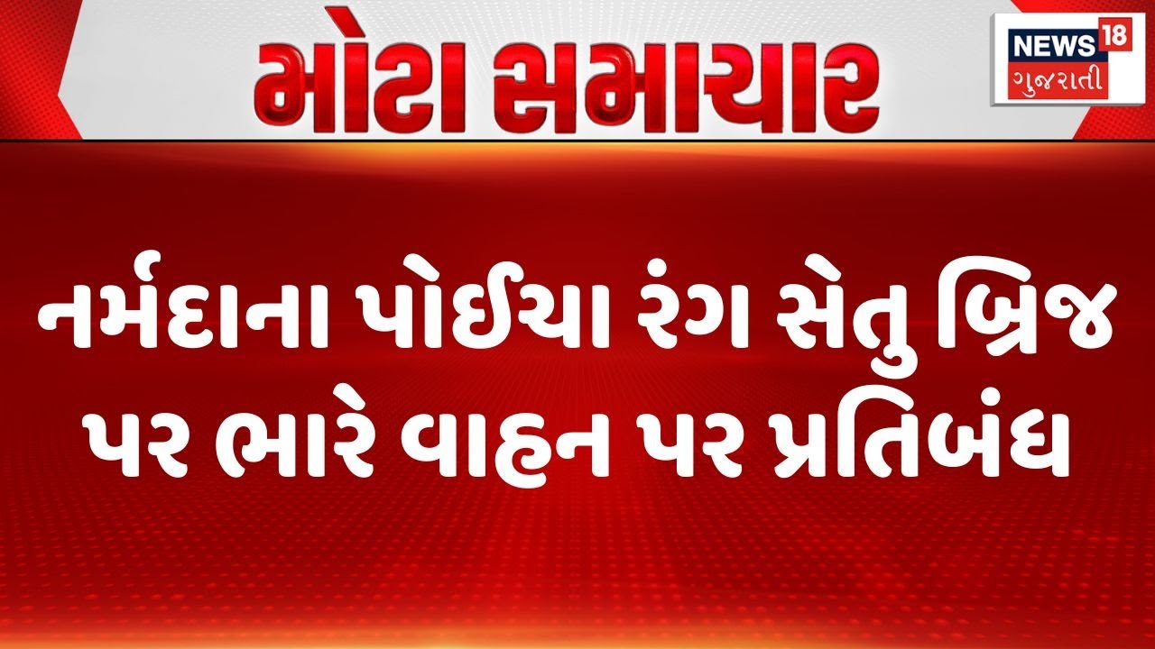 Narmada News | નર્મદાના પોઈચા રંગ સેતુ બ્રિજ પર ભારે વાહન પર પ્રતિબંધ | Rang Setu Bridge | Gujarat