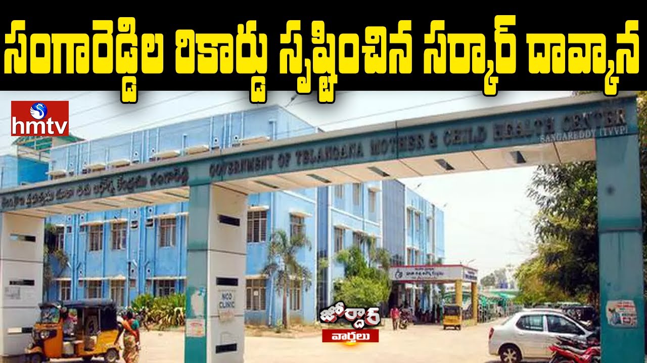 సంగారెడ్డిల రికార్డు సృష్టించిన సర్కార్ దావ్కాన | Record Of Sangareddy Govt Hospital | Jordar News
