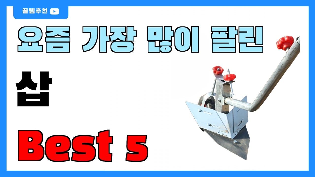 요즘 인기 많은 삽 추천 Best5!! || 가격 비교 가성비 순위