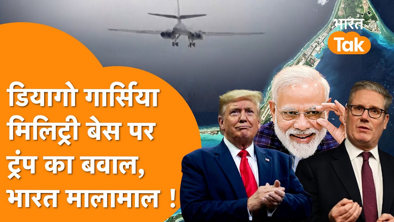 Britain-America की तगड़ी झड़प, Indian Ocean Power Game में India की निकली लॉटरी | Diego Garcia |