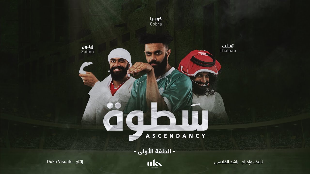 مسلسل سطوة - الحلقة ١  /Ascendancy Episode 1