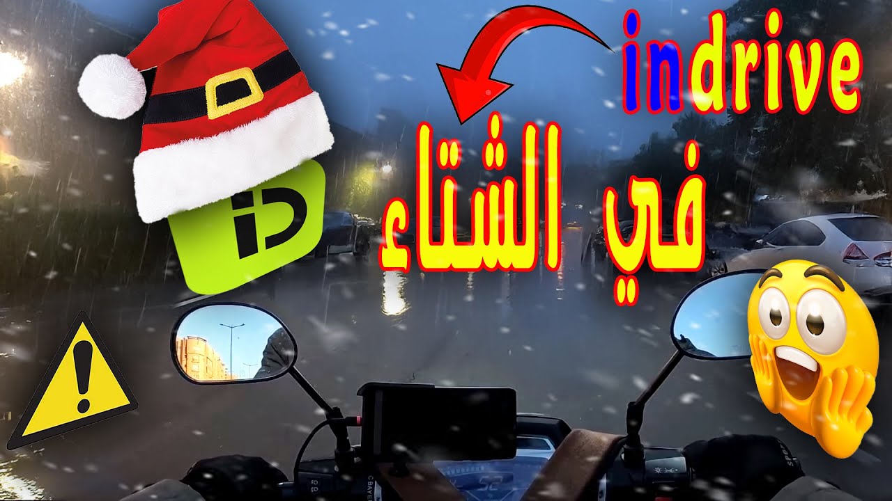 نهاري مع indrive | خدمت 3 ساعات | واش كاين ربح 🤔