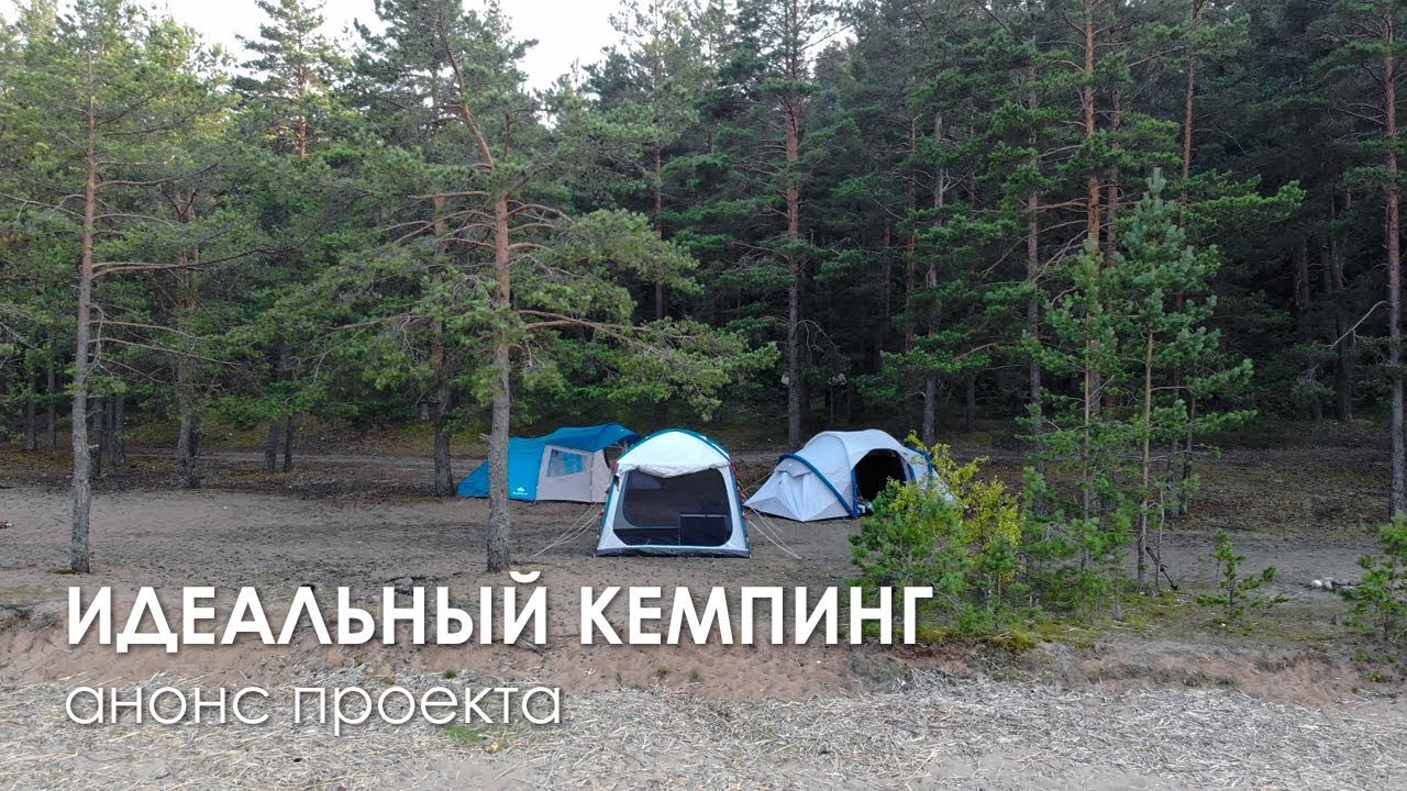 Идеальный кемпинг:  анонс проекта по подбору снаряжения