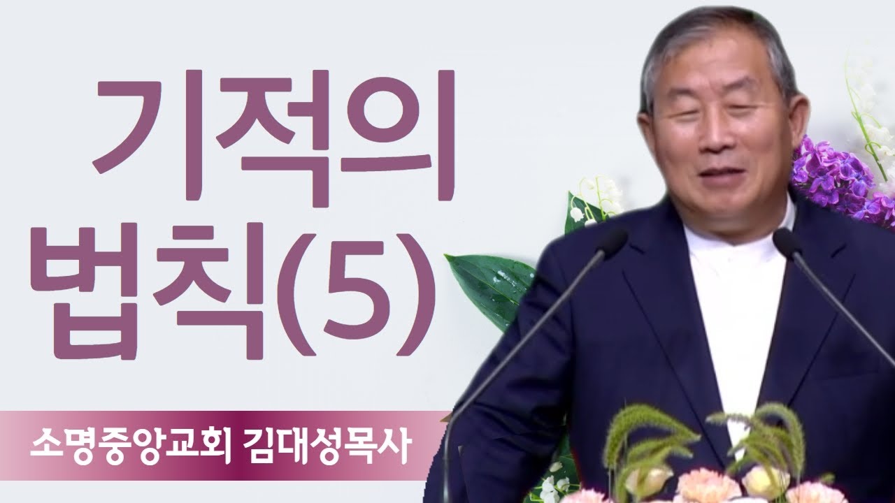 김대성목사_소명중앙교회 | 기적의 법칙 (5) (요6:10-13) | 생명의 말씀