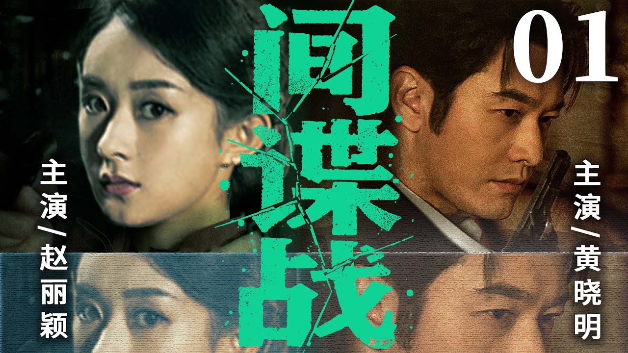 【精彩谍战剧】间谍战01 | 特工夫妻强强联手，混淆情报搅乱三方势力（黄晓明、蒋欣)