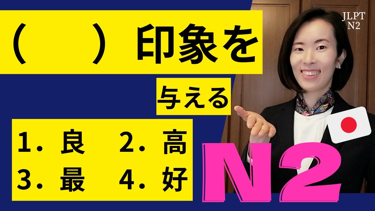 【JLPT N2 Vocabulary​ ごい】JLPTにでやすい語彙｜How to use the Vocabulary｜日本語｜ごい｜goi｜nihongo class