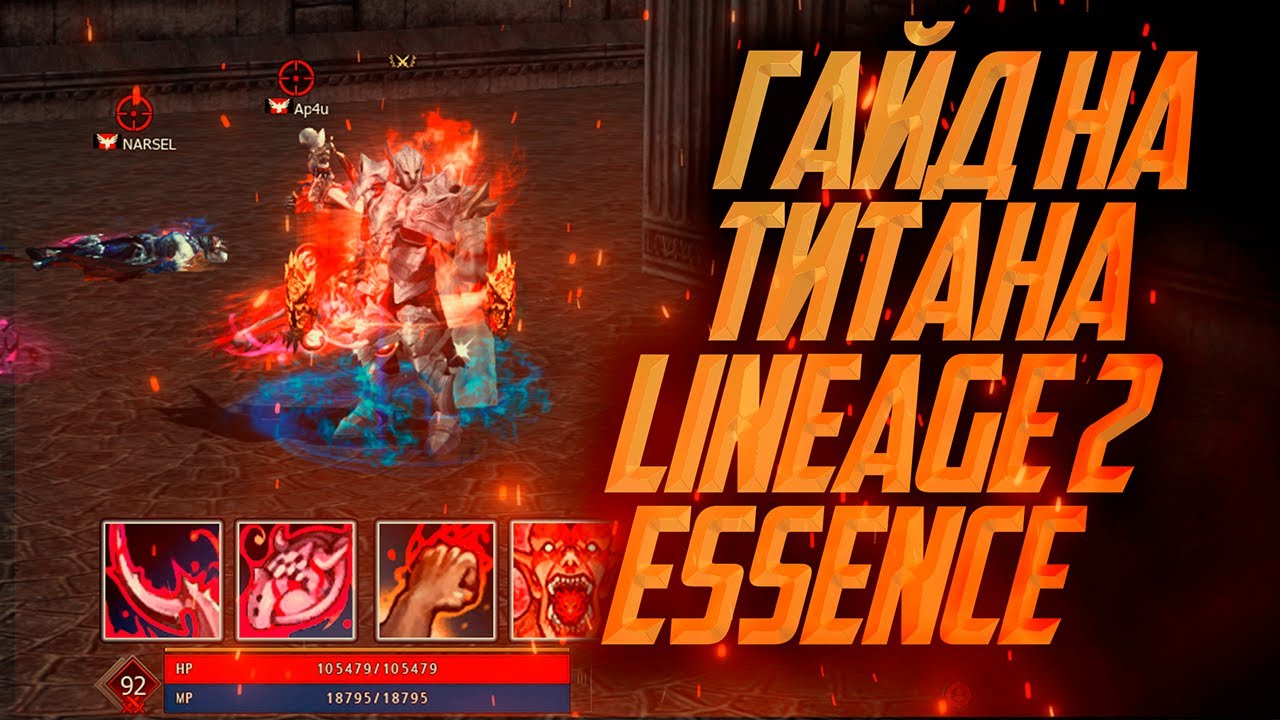 ОГРОМНЫЙ ГАЙД НА ТИТАНА / ОРКА ДЕСТРА В LINEAGE 2 ESSENCE в 2024 году