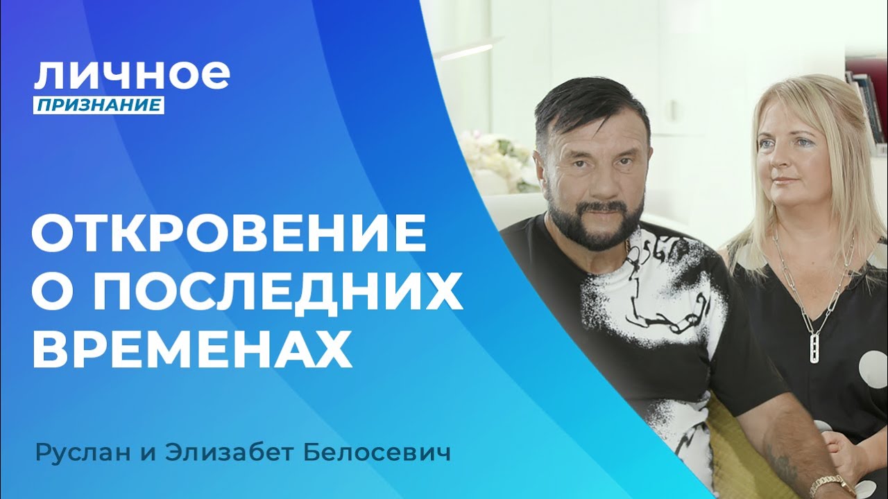 РУСЛАН И ЭЛИЗАБЕТ БЕЛОСЕВИЧ. «Личное признание»