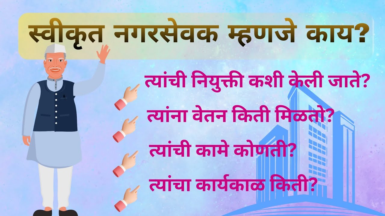 Swikrut Nagarsevak Mahnje kay? | स्वीकृत नगरसेवक म्हणजे काय?