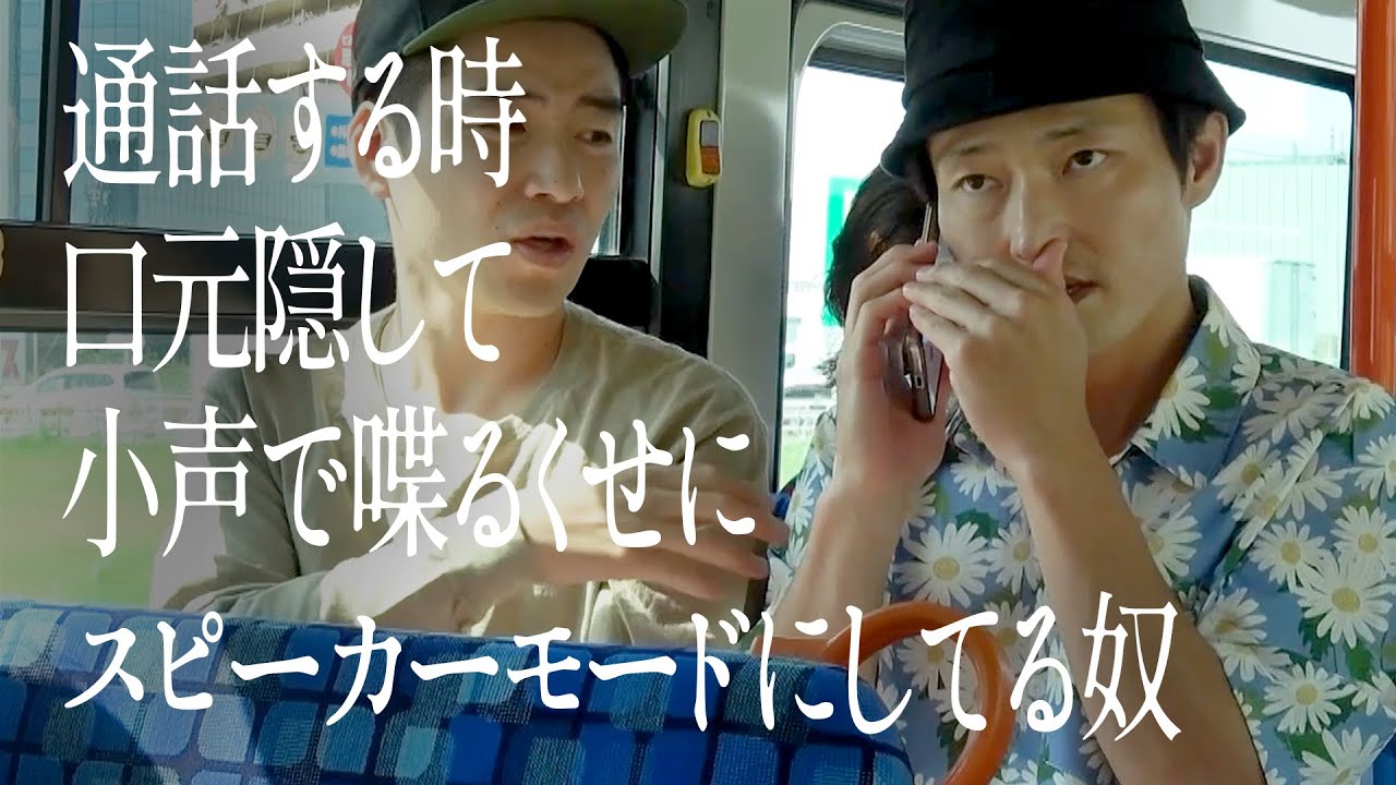 通話する時口元隠して小声で喋るくせにスピーカーモードにしてる奴