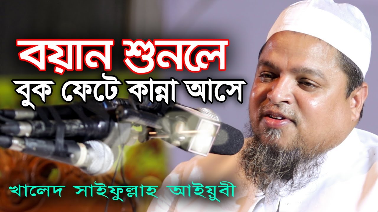 ওয়াজ শুনলে বুক ফেটে কান্না আসে I বাংলা ওয়াজ খালেদ সাইফুল্লাহ আইয়ুবী