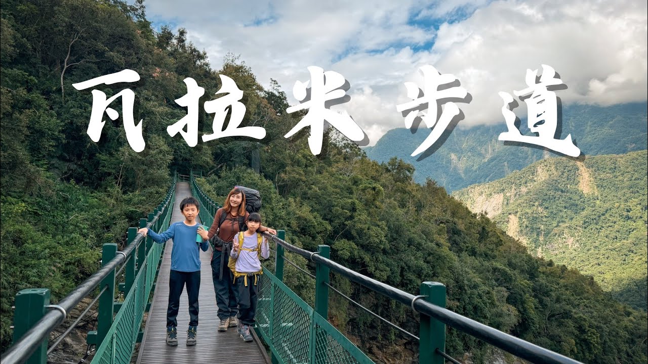 （記錄）瓦拉米步道｜兩天一夜｜森林漫遊｜瓦拉米山屋