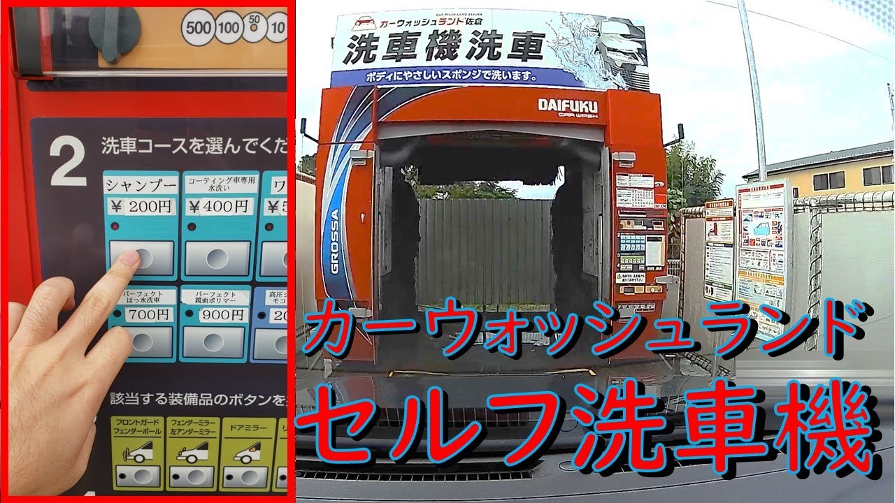 【洗車機】カーウォッシュランドセルフ洗車機使ってみた ～操作パネル有Ver.～