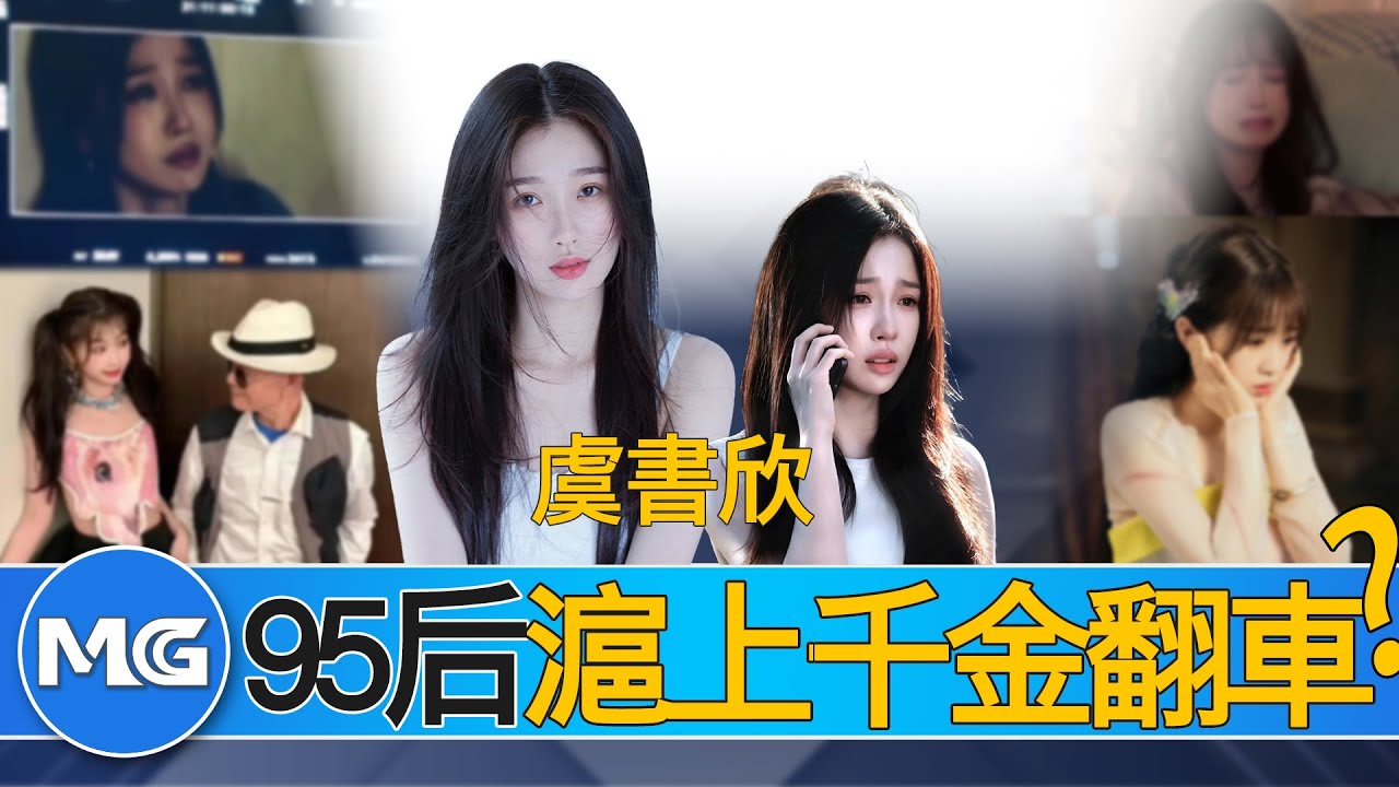 消失的虞書欣：資本博弈犧牲品？萬字深扒滬上千金的“塌房”秘密！The Vanished Yu Shuxing: A Sacrifice in the Game of Capital? #虞書欣 #資本
