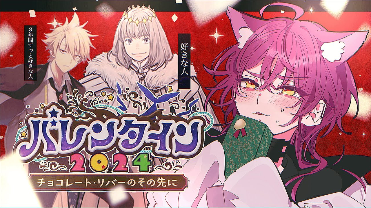 【FGO 】バレンタイン２０２４　見る【＃ストリーミング猫/＃なつプロ】