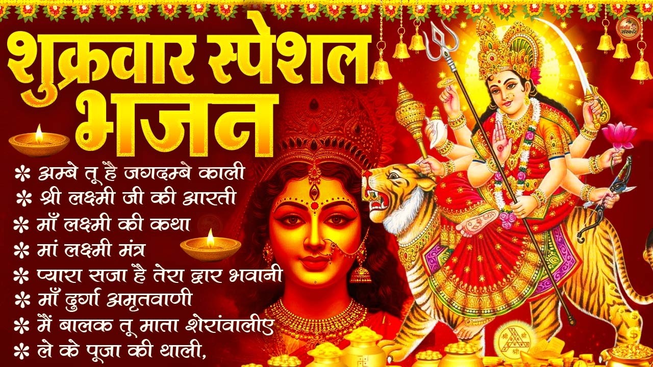 2026 नौ देवियों की आरतिया-अम्बे तू है जगदम्बे काली- ॐ जय अम्बे गौरी | भोर भई दिन चढ़ गया मेरी अम्बे