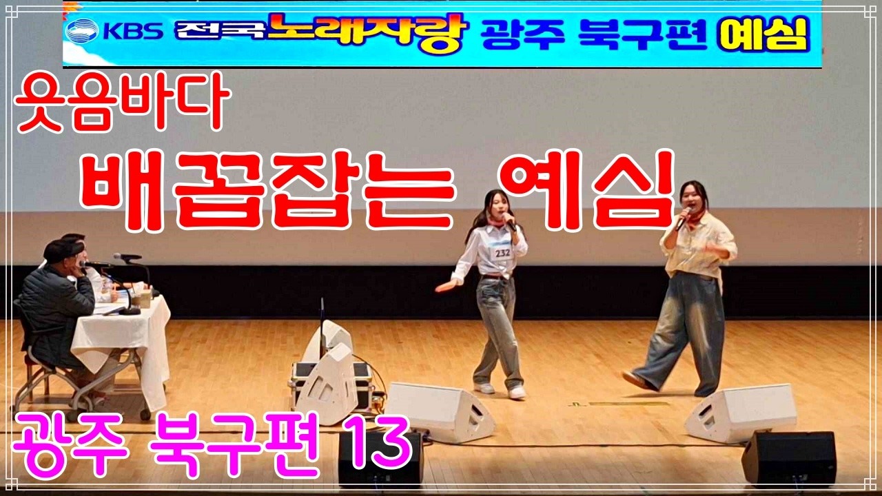 초 긴장 광주 북구편 13 배꼽잡는 예심 전국노레자랑