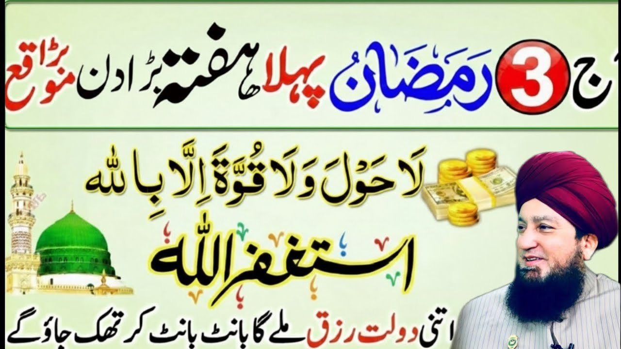 Ramzan Ka Pehla Hafta 😱 | Sirf 1 Tasbih Jo Rizq Khool De Aur Qarza Khatam Kar De! Mufti Munir Ahmed