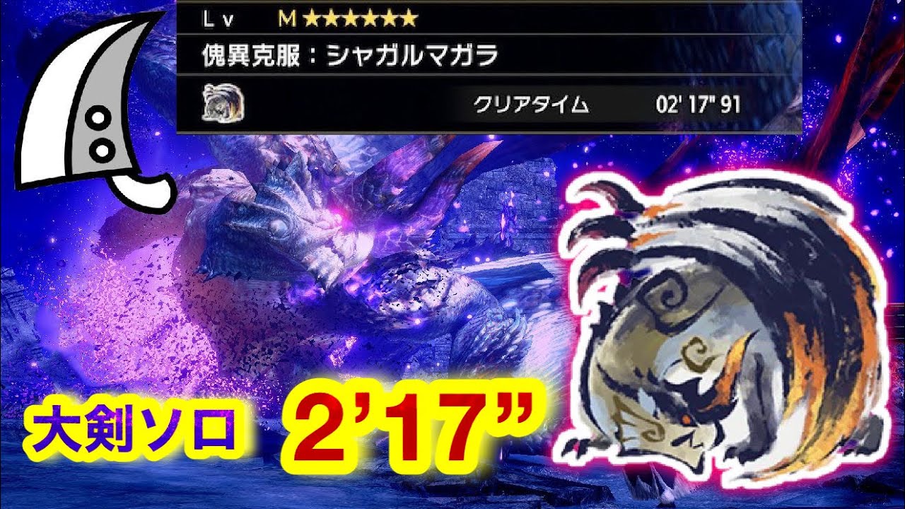 【MHRS】傀異克服シャガルマガラ  大剣ソロ  2’ 17” 91  /Risen Shagaru Magala Greatsword solo【サンブレイク】