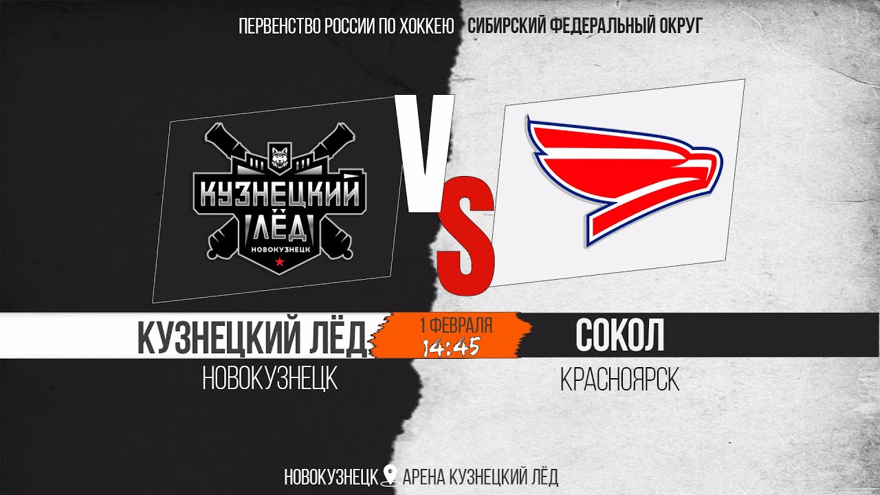 01.02.2026г. КУЗНЕЦКИЙ ЛЁД (Новокузнецк)-СОКОЛ (Красноярск). Первенство России. Юноши  2011 г.р.