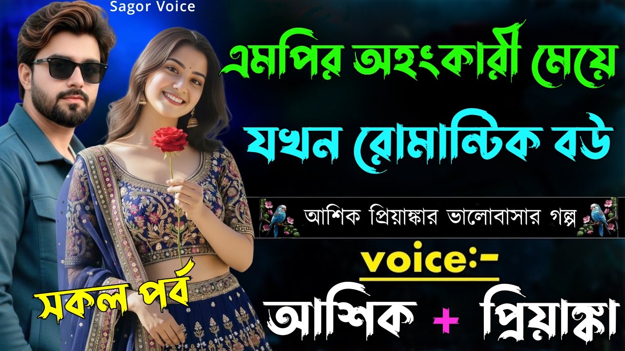 এমপির অহংকারী মেয়ে যখন রোমান্টিক বউ||সকল পর্ব||Romantic Love Story||Voice:Ashik•Priyanka