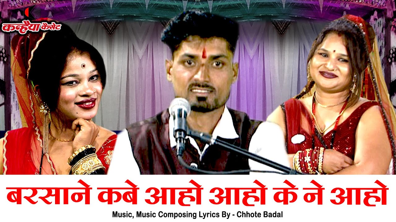 बरसाने कबे आहो आहो के ने आहो | जितने वादा हते पुराने वादा काबे निभाओ | कृष्ण बुंदेली गीत | छोटे बादल